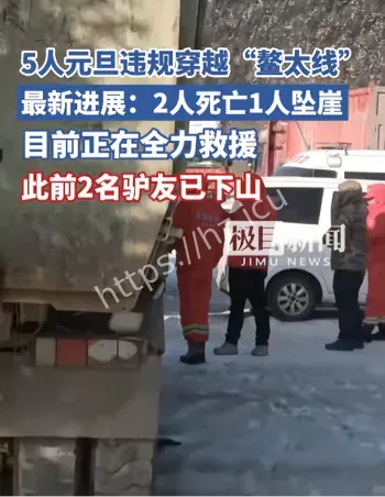 鳌太线5人违规穿越