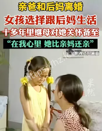 亲爸后妈闹离婚